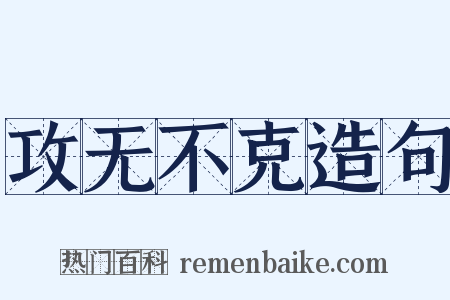 攻无不克造句是什么意思的图片